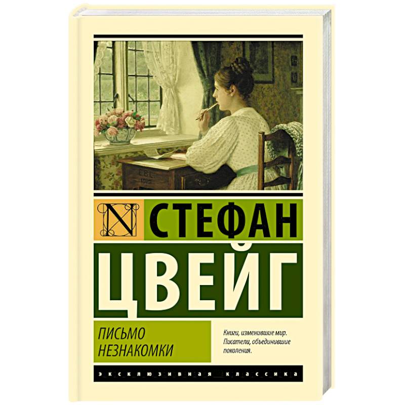 Письмо незнакомки