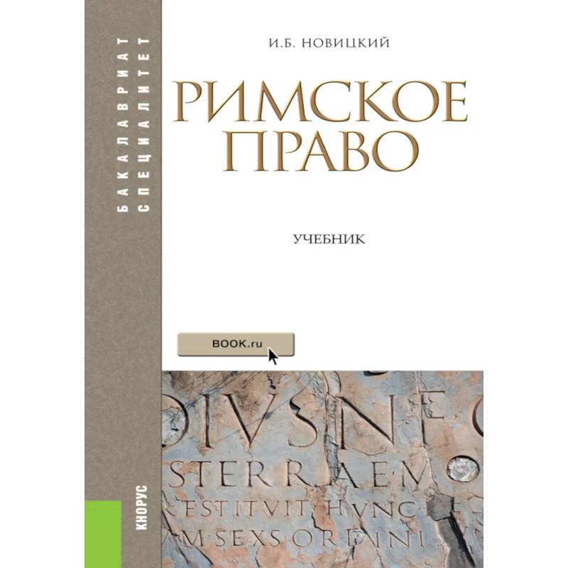 Римское право: Учебник