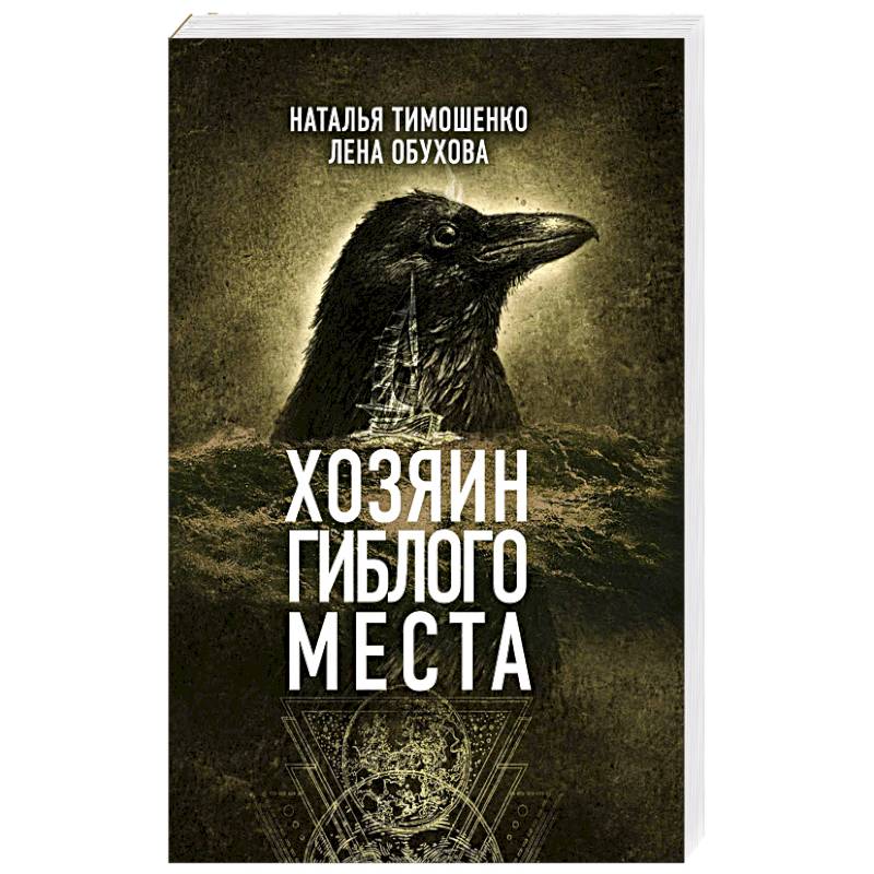 Хозяин гиблого места