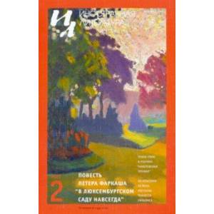 Иностранная литература. 2021. № 2