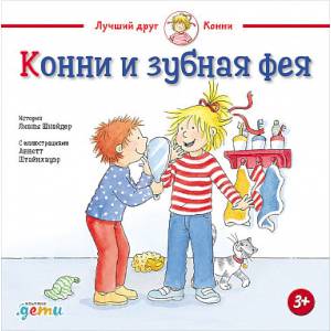 Конни и зубная фея