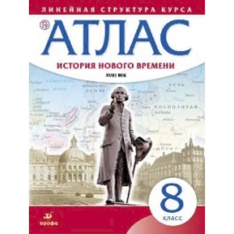 Атлас. История нового времени. XVIII век. Линейная структура курса. 8 класс. ФГОС