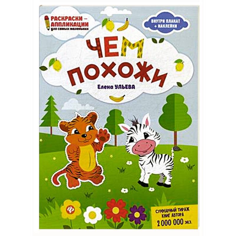 Чем похожи. Раскраска, наклейки, плакат, развивающие задания