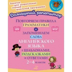 Повторяем правила грамматики и запоминаем слова английского языка с шаблонами,подсказками и ответами