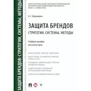 Защита брендов: стратегии, системы, методы. Уч.пос.для магистров