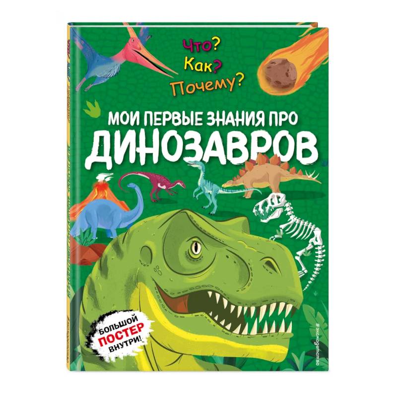 Что? Как? Почему? Мои первые знания про ДИНОЗАВРОВ (с постером)