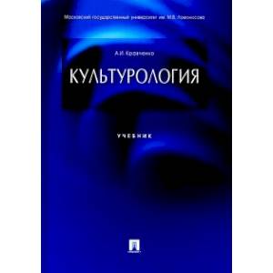 Культурология. Учебник Культурология. Учебник
