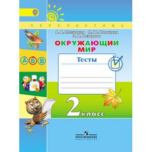 Окружающий мир. 2 класс. Тесты. ФГОС Окружающий мир. 2 класс. Тесты. ФГОС