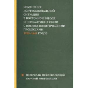 Изменения конфессиональной ситуации в Восточной Европе и Прибалтике в связи с военно-полит. процесс.