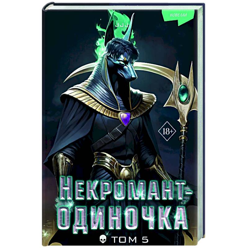 Некромант-одиночка. Новелла. Том 5