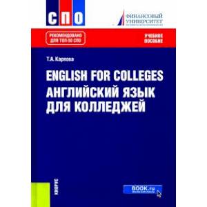 English for Colleges. Английский язык для колледжей. Учебное пособие. ФГОС СПО English for Colleges. Английский язык для колледжей. Учебное пособие. ФГОС СПО