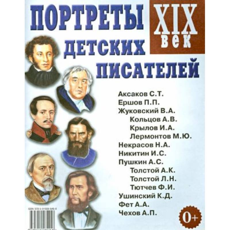 Портреты детских писателей. XIX век. Наглядное пособие для педагогов, логопедов, воспитателей Портреты детских писателей. XIX век. Наглядное пособие для педагогов, логопедов, воспитателей