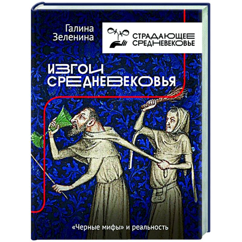 Изгои Средневековья: 'черные мифы' и реальность