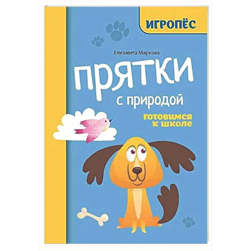 Прятки с природой: готовимся к школе