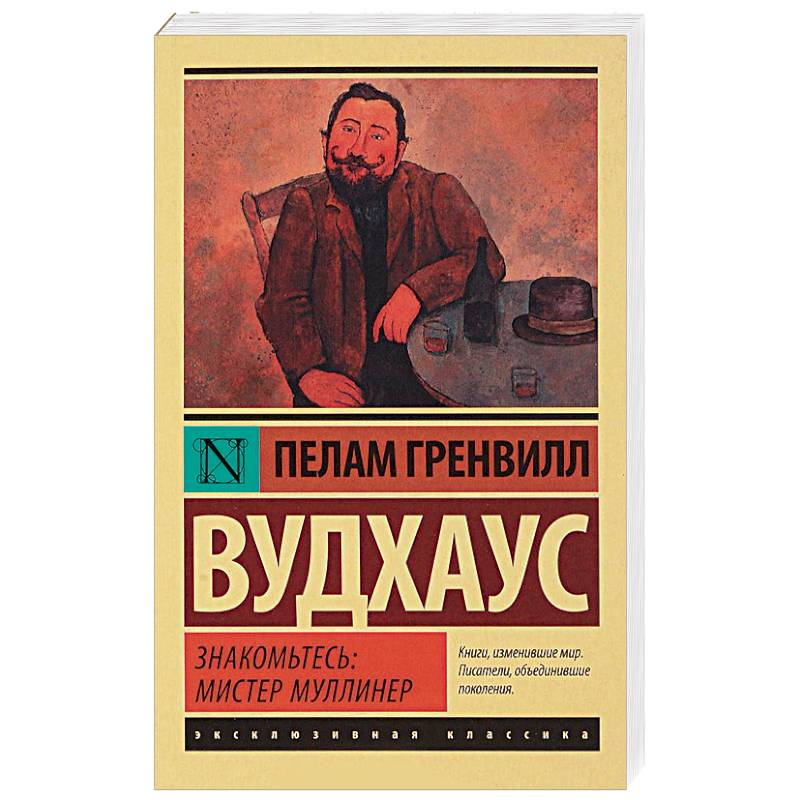 Знакомьтесь: мистер Муллинер