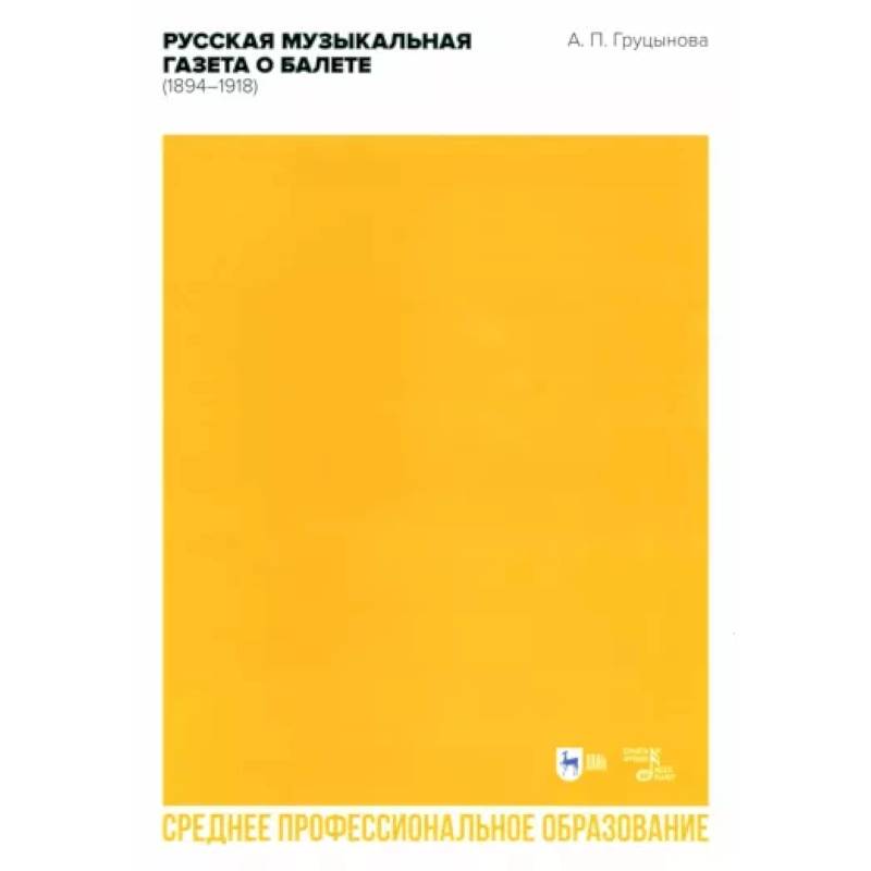 Русская музыкальная газета о балете (1894–1918). Учебное пособие для СПО