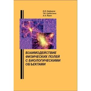 Взаимодействие физических полей с биологическими объектами (с основами проектирования высокочастотной медико-биологической аппаратуры). Учебное пособие. Гриф МО РФ