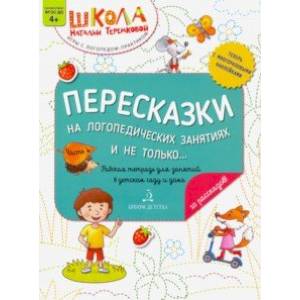 Пересказки на логопедических занятиях и не только... Часть 4. ФГОС ДО Пересказки на логопедических занятиях и не только... Часть 4. ФГОС ДО