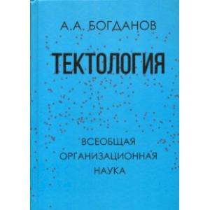 Тектология. Всеобщая организационная наука Тектология. Всеобщая организационная наука