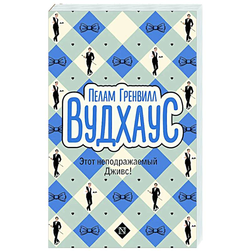 Этот неподражаемый Дживс!