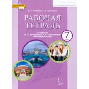 Английский язык. 7 класс. Рабочая тетрадь к учебнику Ю.А. Комаровой, И.В. Ларионовой. ФГОС Английский язык. 7 класс. Рабочая тетрадь к учебнику Ю.А. Комаровой, И.В. Ларионовой. ФГОС