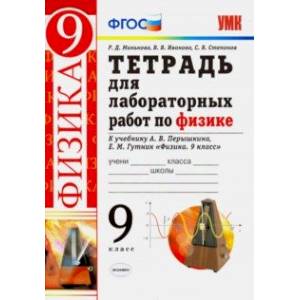 Тетрадь для лабораторных работ по физике. 9 класс. К учебнику А. В. Перышкина, Е. М. Гутник