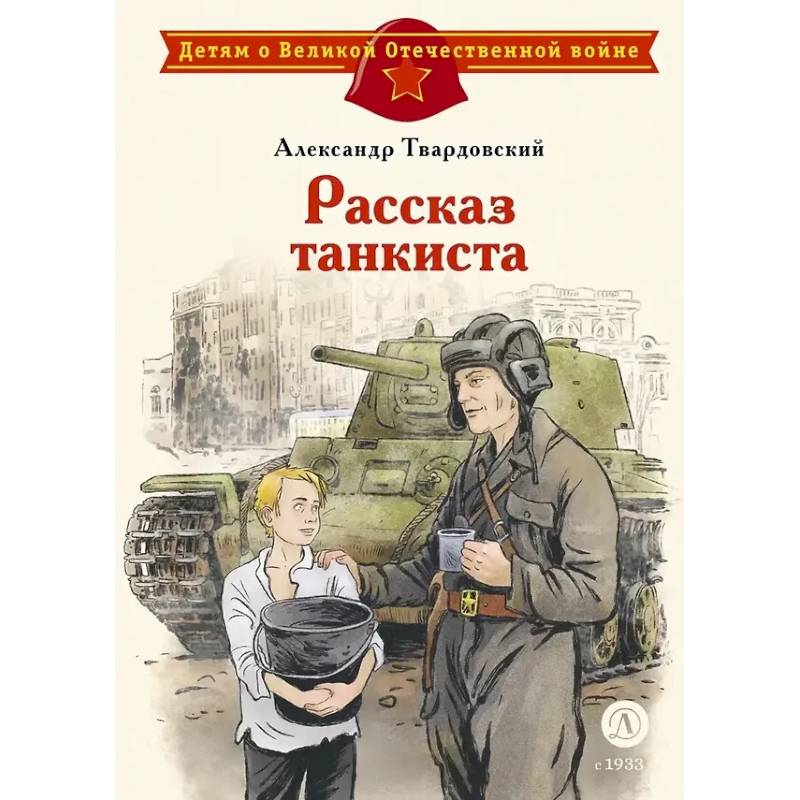 Рассказ танкиста: стихотворения