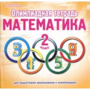 Математика. 2 класс. Олимпиадная тетрадь