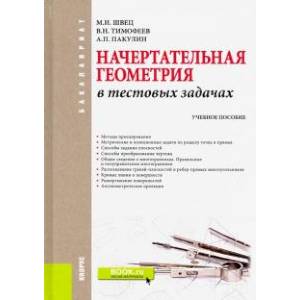 Начертательная геометрия в тестовых задачах. Учебное пособие для бакалавров Начертательная геометрия в тестовых задачах. Учебное пособие для бакалавров