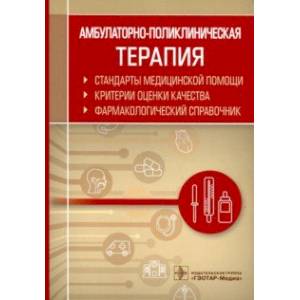 Амбулаторно-поликлиническая терапия. Фармакологический справочник