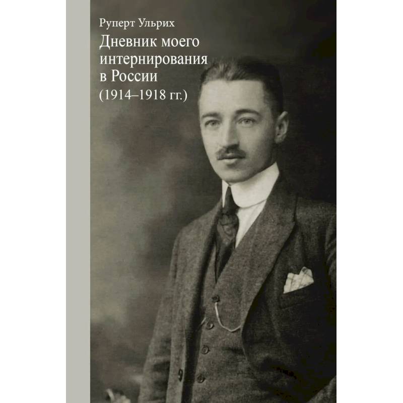 Ульрих Руперт. Дневник моего интернирования в России (1914-1918 гг.).