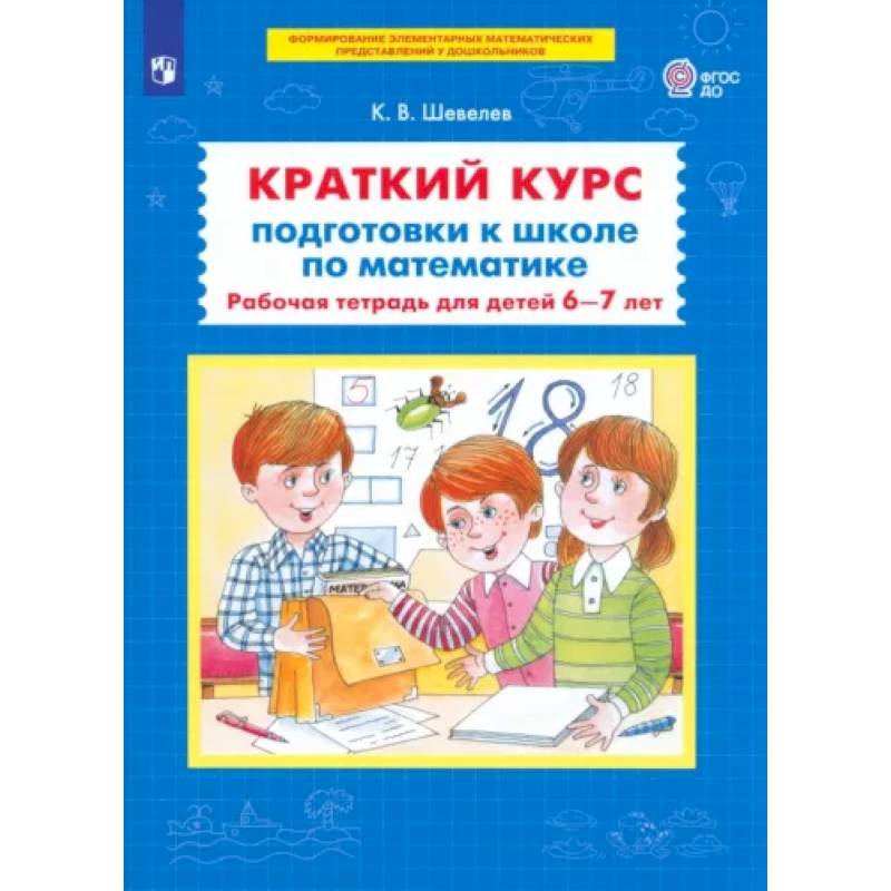Краткий курс подготовки к школе по математике: рабочая тетрадь для детей 6-7 лет