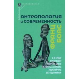 Антропология и современность