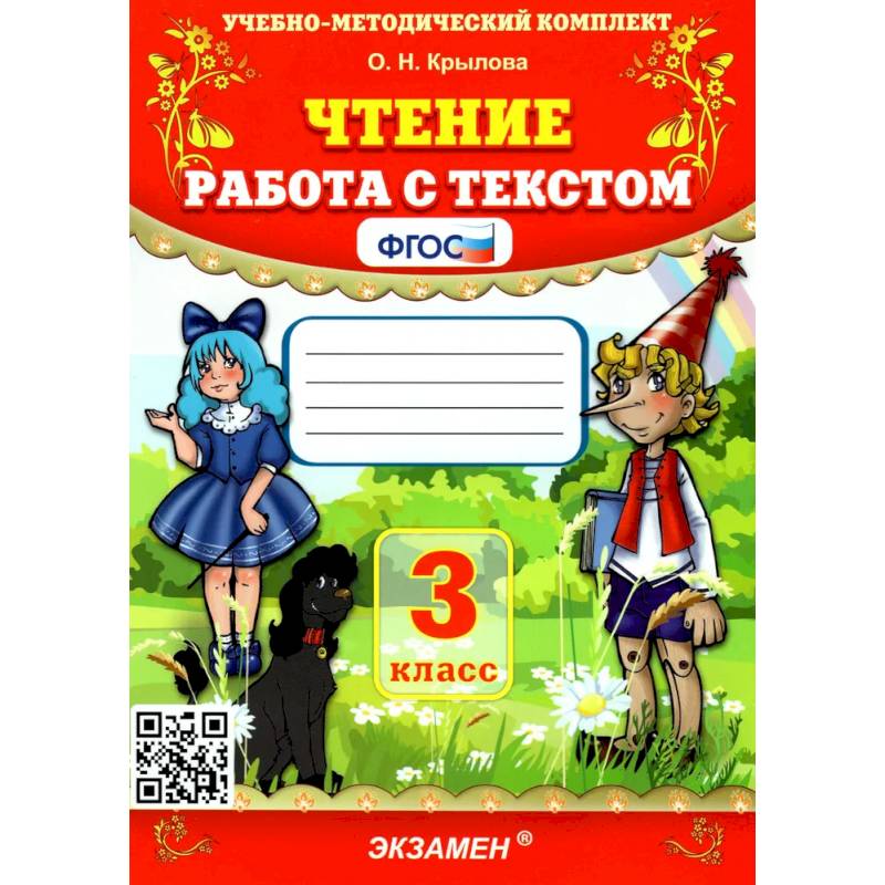 Чтение. 3 класс. Работа с текстом. ФГОС