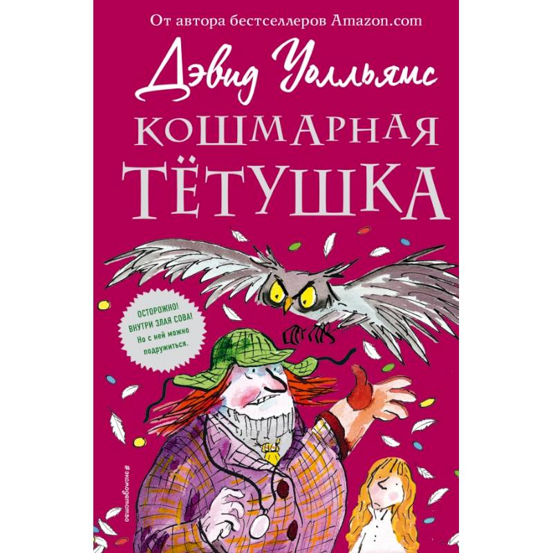 Тетя книжка. Дэвид Уолльямс "зубная ведьма". Кошмарная тетушка книга. Дэвид Уолльямс книги. Дэвид Уолльямс книги на русском.