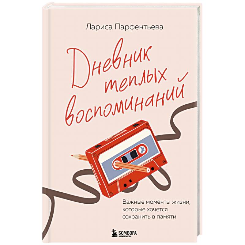 Дневник теплых воспоминаний. Важные моменты жизни, которые хочется сохранить в памяти