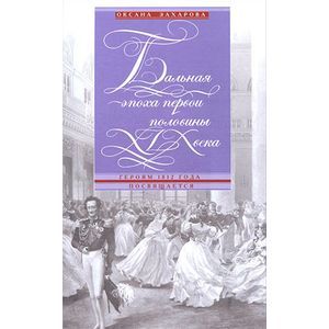 Бальная эпоха первой половины XIX века. Героям 1812 года посвящается
