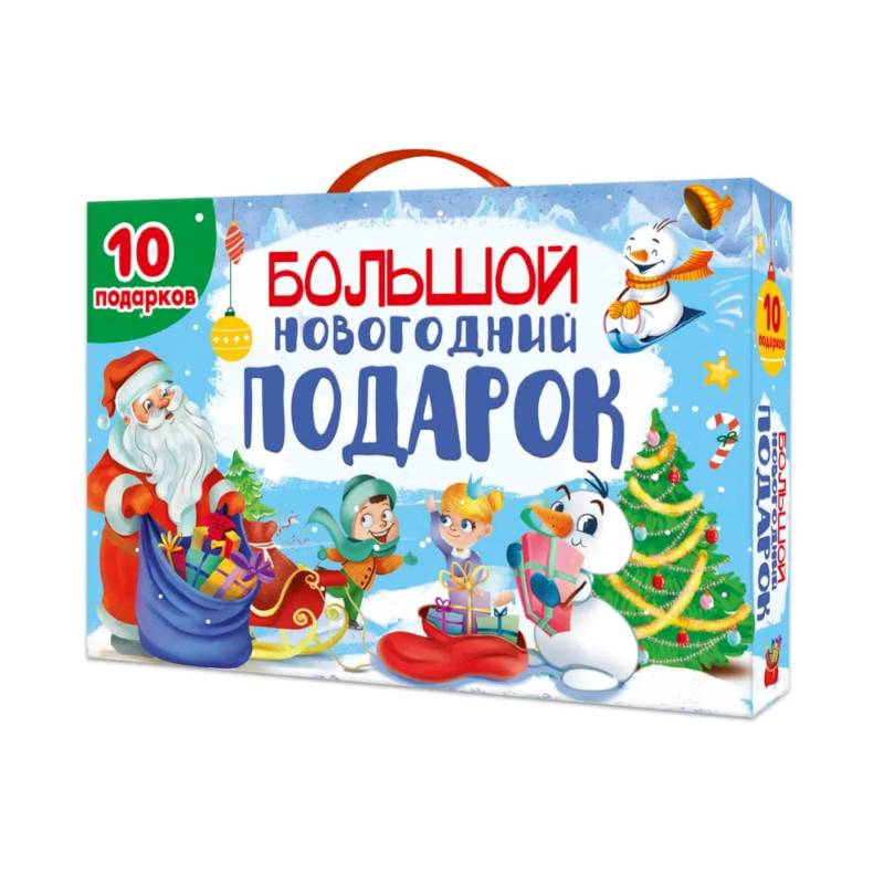 Большой Новогодний подарок (Дед Мороз с синим мешком) (10 подарков) 0+