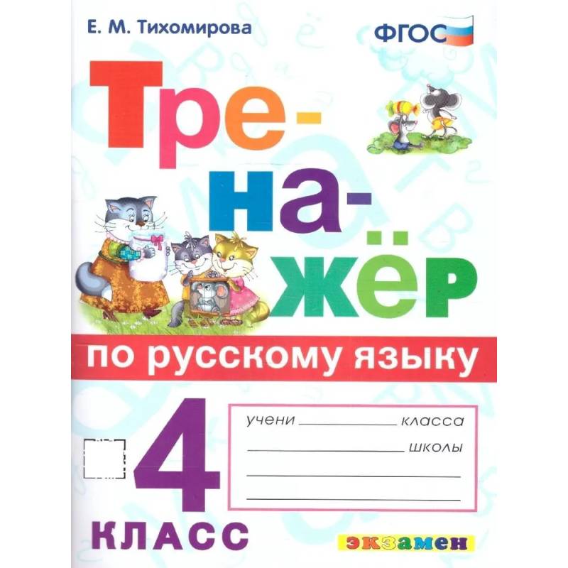 Тренажер по русскому языку 4 класс. ФГОС