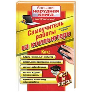 Самоучитель работы на компьютере