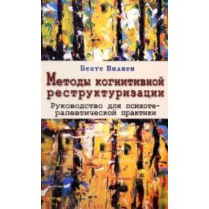Методы когнитивной реструктуризации. Руководство для психотерапевтической практики