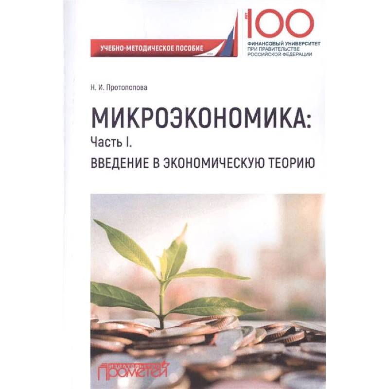 Микроэкономика грязновой. Основы микроэкономики. Экономическая теория учебное пособие. Введение в экономику учебник. Микроэкономика споры книга.