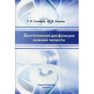 Двигательная дисфункция нижней челюсти: руководство для врачей