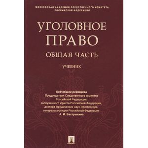 Уголовное право. Общая часть. Учебник Уголовное право. Общая часть. Учебник