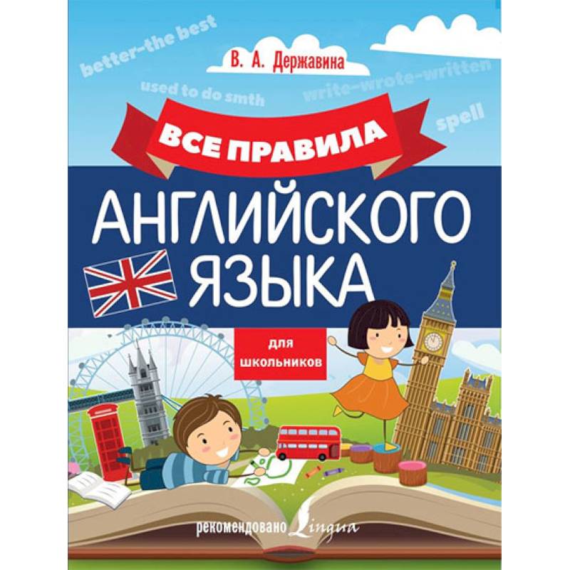 Все правила английского языка для школьников