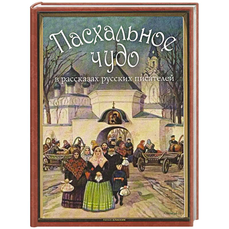 Пасхальное чудо. Истории и рассказы русских писателей в старинных открытка