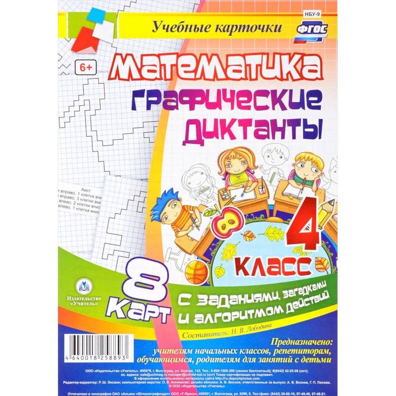 Математика. Графические диктанты. 4 класс. Комплект карт с заданиями, загадками и алгоритмом действий. ФГОС