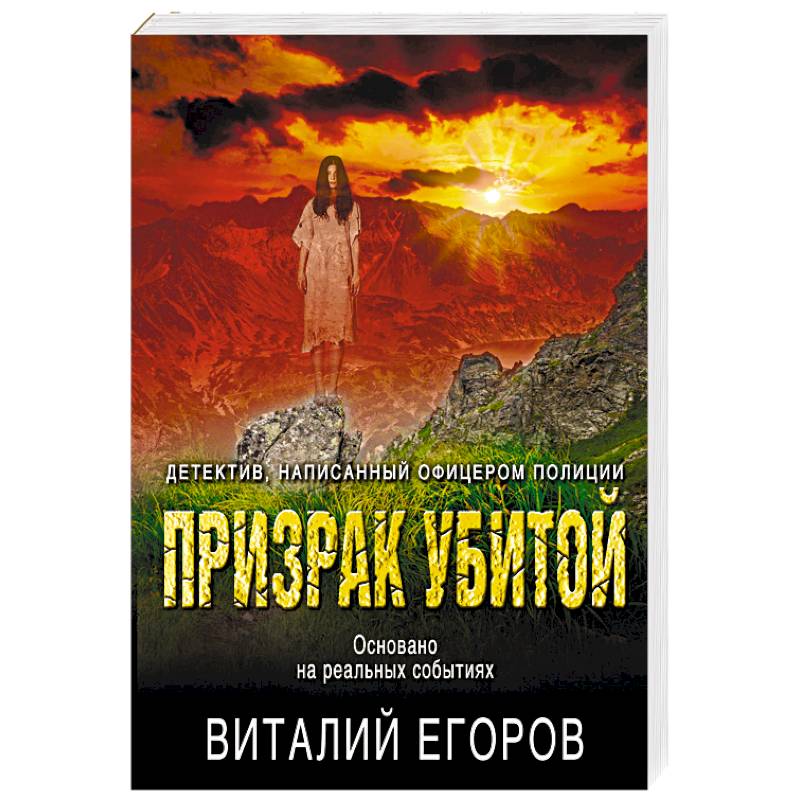 Призрак убитой