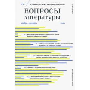 Журнал критики и литературоведения 'Вопросы Литературы'. № 6. 2020. Ноябрь-декабрь
