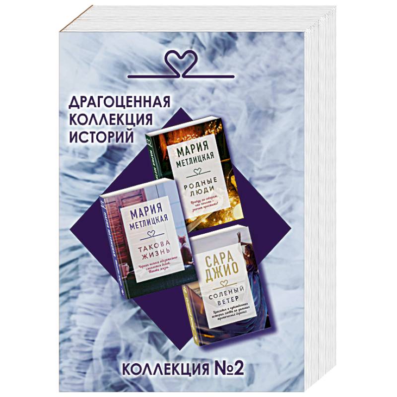 Драгоценная коллекция историй. Коллекция №2 (комплект из 3 книг)